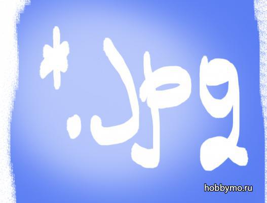 Файлы Формата JPEG Файлы Формата JPEG